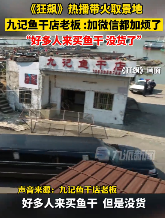 狂飙带火鱼干店 老板：微信加烦了，好多人来买鱼干但是没货-第1张图片-9158手机教程网