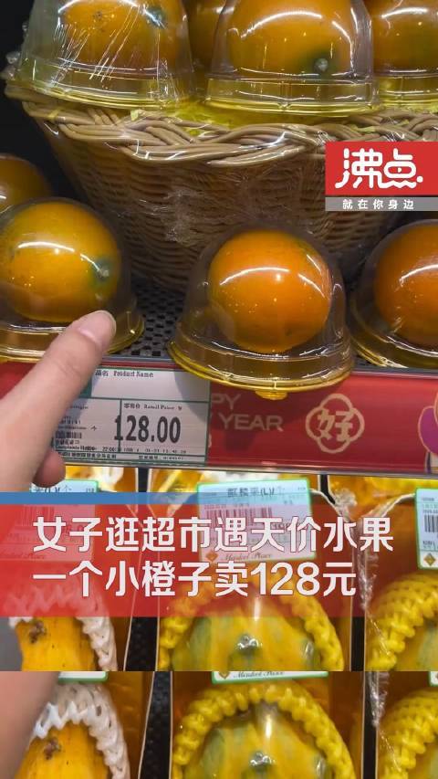 超市回应1个橙子卖128元:橙子为融安金桔,菠萝肉质为粉红色,属稀有种-第1张图片-9158手机教程网 超市回应1个橙子卖128元:橙子为融安金桔,菠萝肉质为粉红色,属稀有种-第1张图片-9158手机教程网