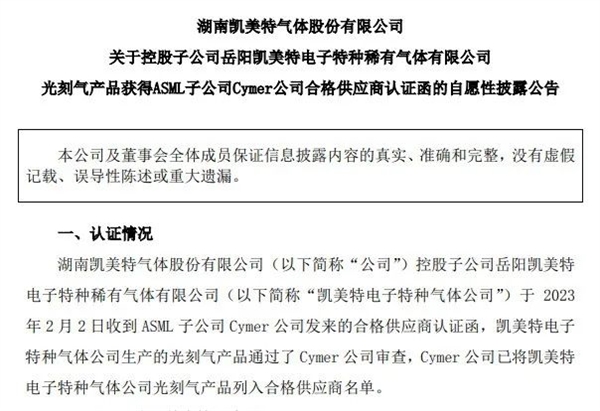又一A股公司打入ASML光刻机供应链 国内电子特气厂商遇良机-第1张图片-9158手机教程网 又一A股公司打入ASML光刻机供应链 国内电子特气厂商遇良机-第1张图片-9158手机教程网