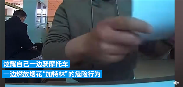 高速恶意损坏车辆后 又有男子骑摩托车狂飙燃放加特林：就该全国禁摩？-第3张图片-9158手机教程网