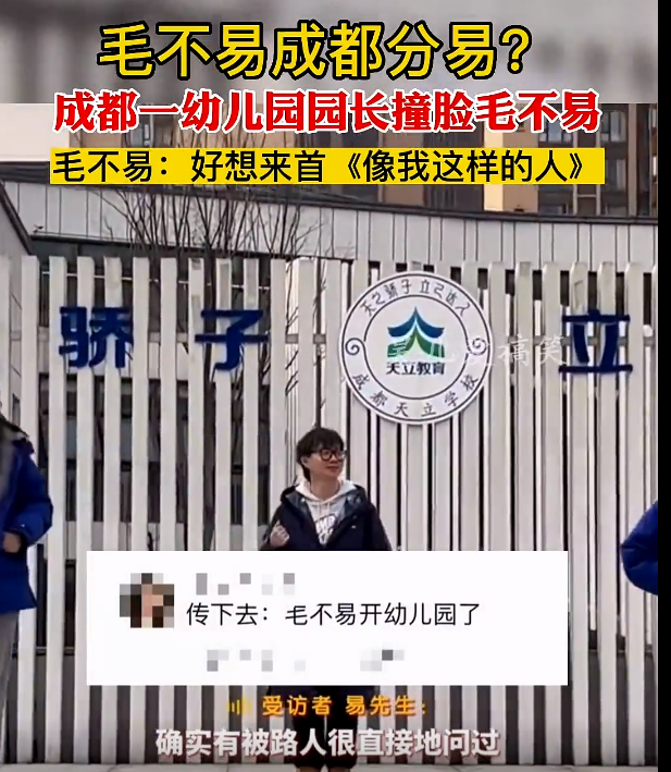 撞脸毛不易的幼儿园园长是硕士毕业,姓易网友直呼成都分易 一段舞蹈冲上热搜-第3张图片-9158手机教程网 撞脸毛不易的幼儿园园长是硕士毕业,姓易网友直呼成都分易 一段舞蹈冲上热搜-第3张图片-9158手机教程网