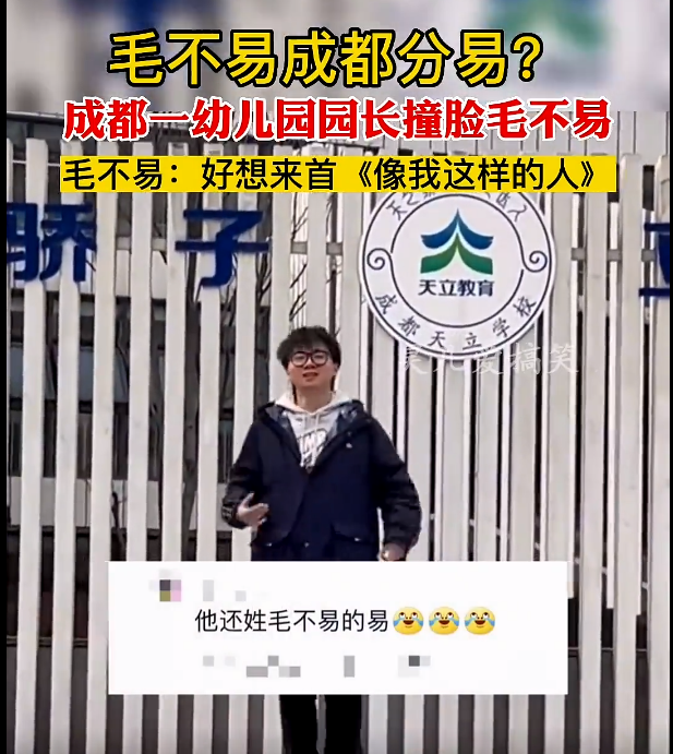 撞脸毛不易的幼儿园园长是硕士毕业,姓易网友直呼成都分易 一段舞蹈冲上热搜-第2张图片-9158手机教程网 撞脸毛不易的幼儿园园长是硕士毕业,姓易网友直呼成都分易 一段舞蹈冲上热搜-第2张图片-9158手机教程网