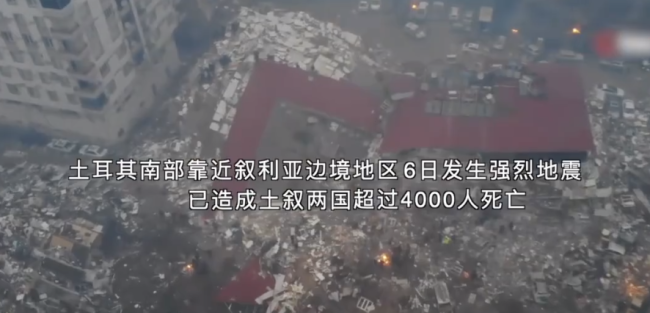 强震已致土耳其叙利亚超4000人遇难 整个城市受损严重-第1张图片-9158手机教程网 强震已致土耳其叙利亚超4000人遇难 整个城市受损严重-第1张图片-9158手机教程网