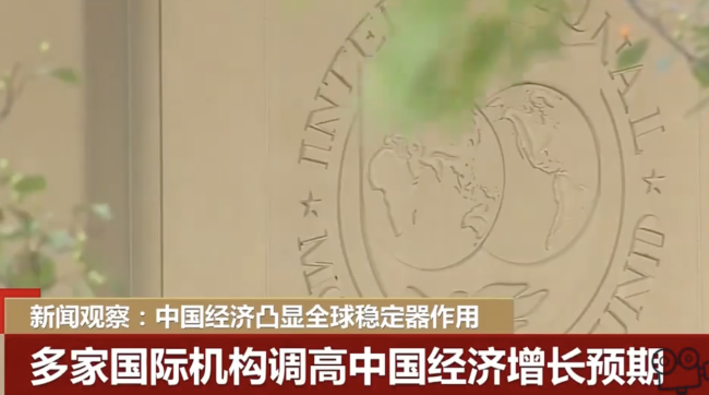 对世界是好消息!中国经济正反弹 国际机构调高预期 长期看利好趋势-第1张图片-9158手机教程网 对世界是好消息!中国经济正反弹 国际机构调高预期 长期看利好趋势-第1张图片-9158手机教程网