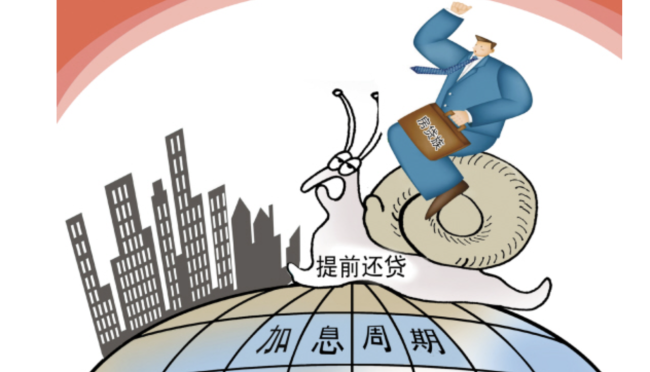 “提前还贷潮”愈演愈烈律师称银行不得无故拒绝申请 扎堆排队周期变长-第1张图片-9158手机教程网 “提前还贷潮”愈演愈烈律师称银行不得无故拒绝申请 扎堆排队周期变长-第1张图片-9158手机教程网