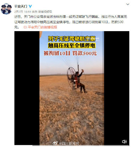 男子驾驶滑翔伞触高压线致全镇停电 罚500元拘10天-第1张图片-9158手机教程网 男子驾驶滑翔伞触高压线致全镇停电 罚500元拘10天-第1张图片-9158手机教程网