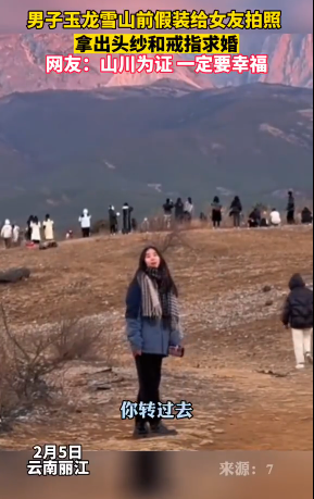 男子在玉龙雪山假借拍照求婚,日月山川见证 这就是女生梦中的求婚吧-第1张图片-9158手机教程网 男子在玉龙雪山假借拍照求婚,日月山川见证 这就是女生梦中的求婚吧-第1张图片-9158手机教程网