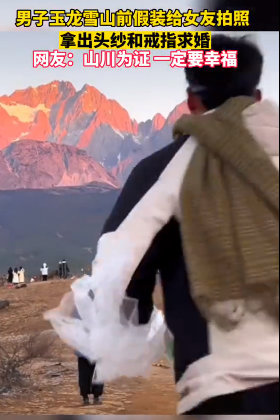 男子在玉龙雪山假借拍照求婚,日月山川见证 这就是女生梦中的求婚吧-第2张图片-9158手机教程网 男子在玉龙雪山假借拍照求婚,日月山川见证 这就是女生梦中的求婚吧-第2张图片-9158手机教程网