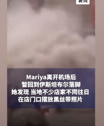女生口述土耳其强震:千人滞留机场,航班全部取消 店家缠黑丝带哀悼-第6张图片-9158手机教程网 女生口述土耳其强震:千人滞留机场,航班全部取消 店家缠黑丝带哀悼-第6张图片-9158手机教程网