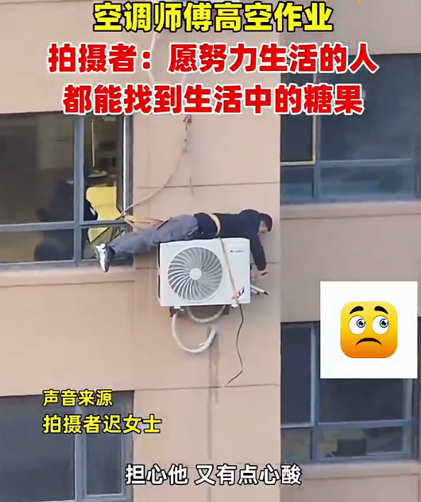 女子看到空调工高空作业瞬间被戳中 既担心又心酸,这是谁的儿子又是谁的父亲-第1张图片-9158手机教程网 女子看到空调工高空作业瞬间被戳中 既担心又心酸,这是谁的儿子又是谁的父亲-第1张图片-9158手机教程网