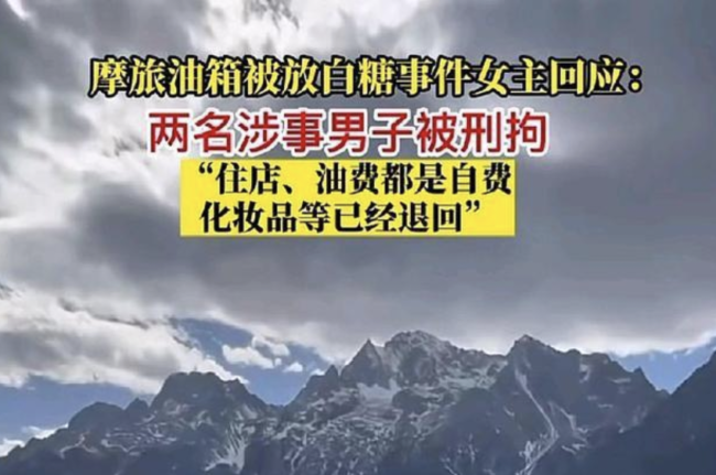 摩旅油箱被放白糖事件女主回应后续 产生纠纷两名男摩友被刑事拘留-第1张图片-9158手机教程网 摩旅油箱被放白糖事件女主回应后续 产生纠纷两名男摩友被刑事拘留-第1张图片-9158手机教程网