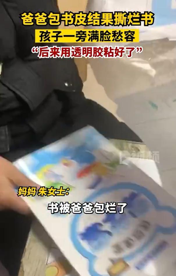 爸爸第一次给孩子包书皮撕烂新书,孩子看的眉头紧皱 敢怒不敢言-第2张图片-9158手机教程网 爸爸第一次给孩子包书皮撕烂新书,孩子看的眉头紧皱 敢怒不敢言-第2张图片-9158手机教程网