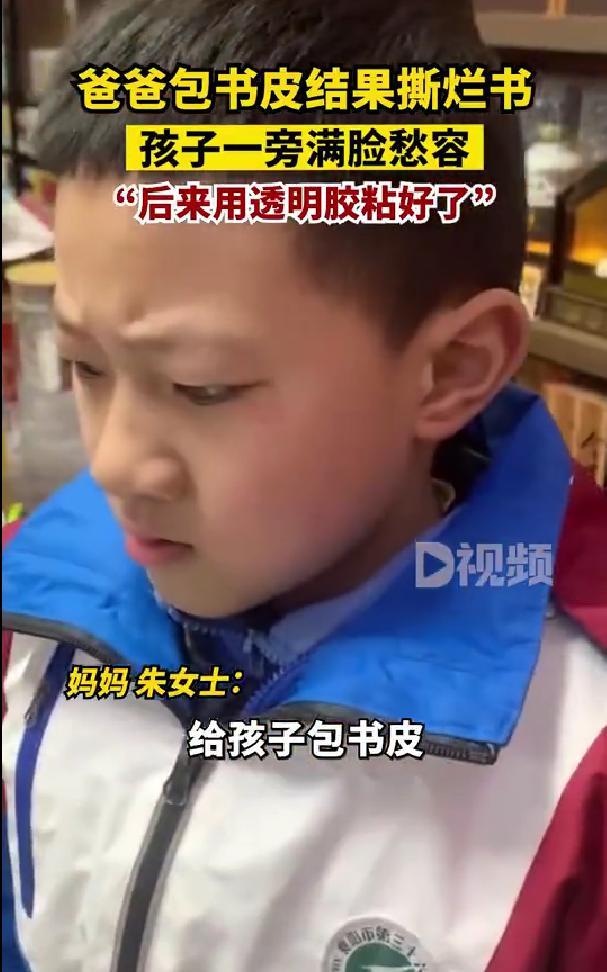 爸爸第一次给孩子包书皮撕烂新书,孩子看的眉头紧皱 敢怒不敢言-第1张图片-9158手机教程网 爸爸第一次给孩子包书皮撕烂新书,孩子看的眉头紧皱 敢怒不敢言-第1张图片-9158手机教程网