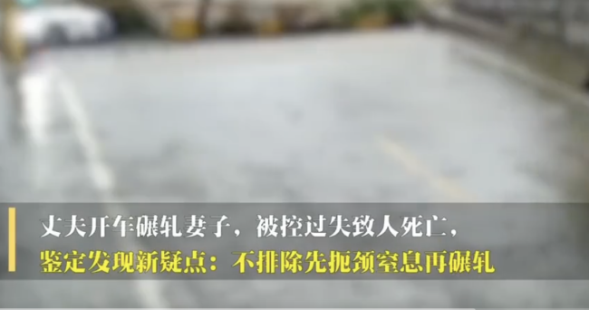丈夫开车碾轧妻子案出新疑点 家属不认可过失致死 坚持查明真相-第1张图片-9158手机教程网 丈夫开车碾轧妻子案出新疑点 家属不认可过失致死 坚持查明真相-第1张图片-9158手机教程网