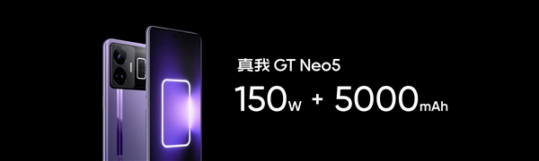 史上充电最快的5000mAh手机！真我GT Neo5 150W版本亮相-第1张图片-9158手机教程网