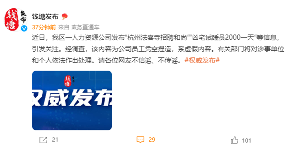 杭州一公司发布两千日薪凶宅试睡员岗位 官方辟谣:虚假内容-第2张图片-9158手机教程网 杭州一公司发布两千日薪凶宅试睡员岗位 官方辟谣:虚假内容-第2张图片-9158手机教程网