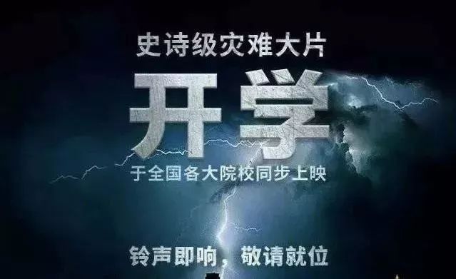不想开学的原因找到了!“史诗级灾难-开学”来了!-第1张图片-9158手机教程网 不想开学的原因找到了!“史诗级灾难-开学”来了!-第1张图片-9158手机教程网