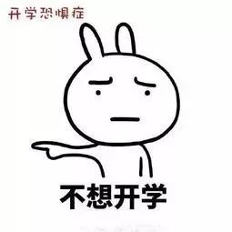 不想开学的原因找到了!“史诗级灾难-开学”来了!-第3张图片-9158手机教程网 不想开学的原因找到了!“史诗级灾难-开学”来了!-第3张图片-9158手机教程网