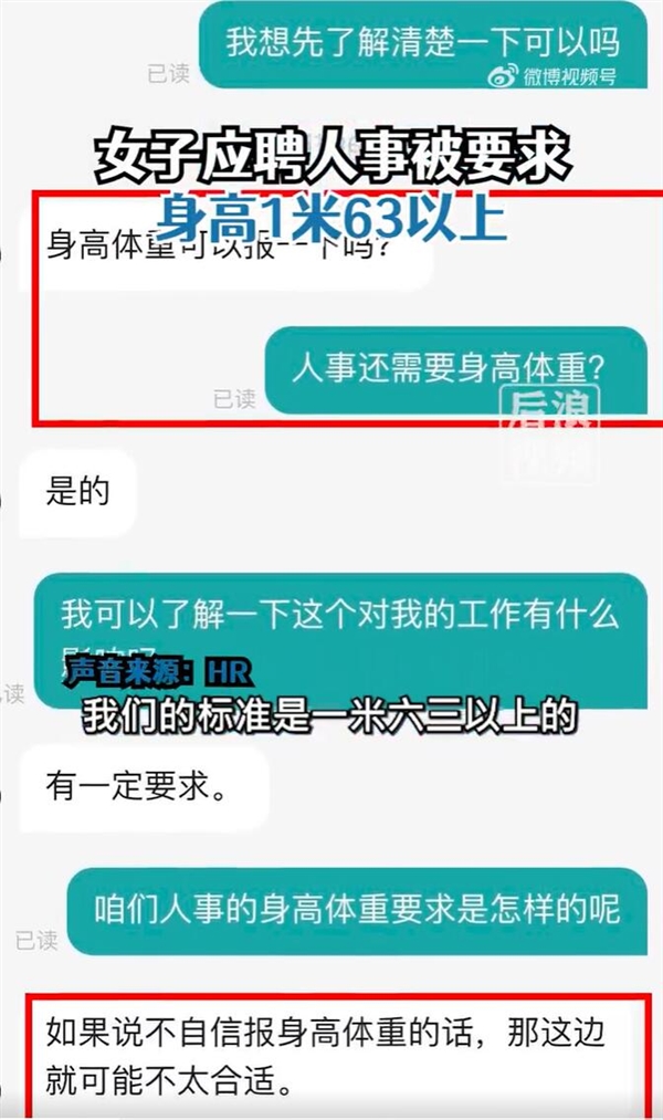 女子应聘人事被要求身高1米63以上 追问HR被回怼:不自信就不用了解了-第1张图片-9158手机教程网 女子应聘人事被要求身高1米63以上 追问HR被回怼:不自信就不用了解了-第1张图片-9158手机教程网