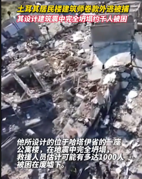 居民楼完全倒塌,约千人被困!土耳其设计师被捕-第3张图片-9158手机教程网 居民楼完全倒塌,约千人被困!土耳其设计师被捕-第3张图片-9158手机教程网