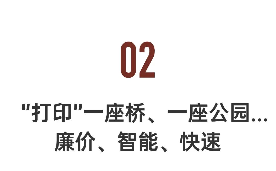 清华教授花20多万为村民3D打印住宅,曾“打印”一座桥梁和数个公园-第13张图片-9158手机教程网 清华教授花20多万为村民3D打印住宅,曾“打印”一座桥梁和数个公园-第13张图片-9158手机教程网