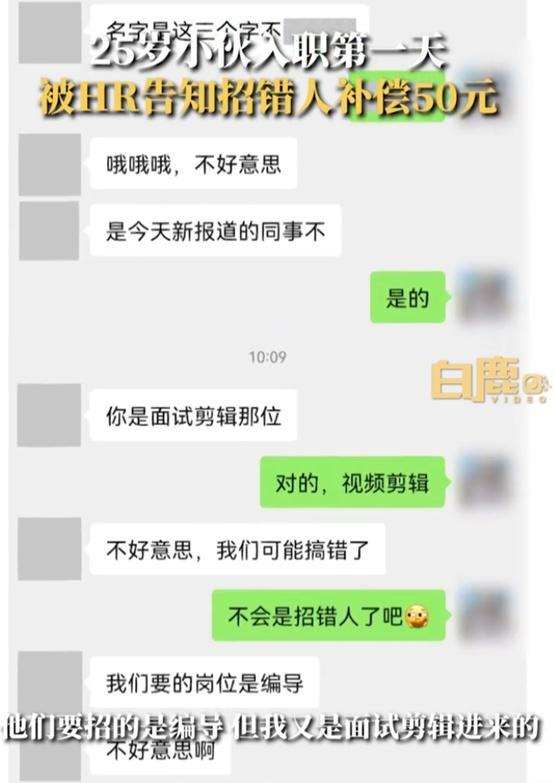 入职1小时被HR告知招错人补偿50元,名字对不上 给个打车费就轰走了?-第4张图片-9158手机教程网 入职1小时被HR告知招错人补偿50元,名字对不上 给个打车费就轰走了?-第4张图片-9158手机教程网