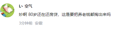 南宁房贷年龄期限可延长至80岁 网友:这是要把养老钱都掏出来吗-第7张图片-9158手机教程网 南宁房贷年龄期限可延长至80岁 网友:这是要把养老钱都掏出来吗-第7张图片-9158手机教程网