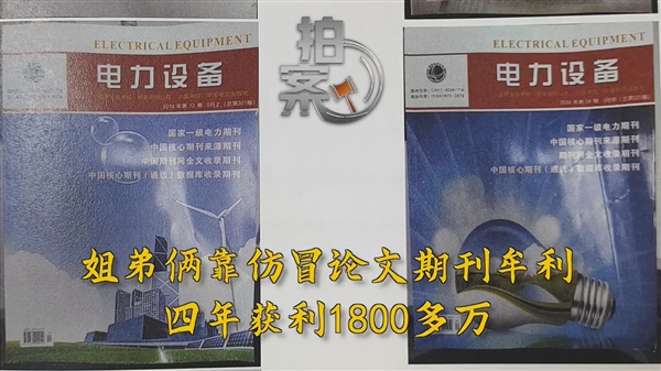 姐弟俩仿冒论文期刊:四年赚了1800多万-第1张图片-9158手机教程网 姐弟俩仿冒论文期刊:四年赚了1800多万-第1张图片-9158手机教程网
