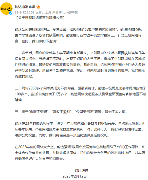 韵达辟谣“公司要倒闭”传言:故意抹黑、我们仍然排第二!-第1张图片-9158手机教程网 韵达辟谣“公司要倒闭”传言:故意抹黑、我们仍然排第二!-第1张图片-9158手机教程网