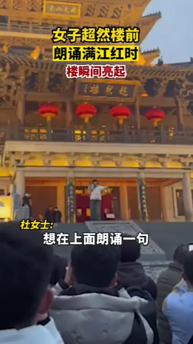 女子超然楼前背满江红时楼亮了 网友齐呼尴尬-第1张图片-9158手机教程网 女子超然楼前背满江红时楼亮了 网友齐呼尴尬-第1张图片-9158手机教程网