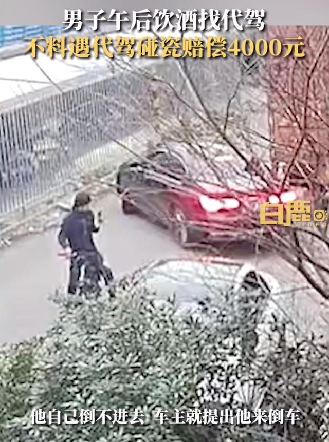 男子酒后倒车遭代驾勒索4000元 代驾也碰瓷活久见-第2张图片-9158手机教程网 男子酒后倒车遭代驾勒索4000元 代驾也碰瓷活久见-第2张图片-9158手机教程网