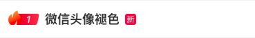 热搜第一!微信最新回应!网友:微信头像褪色就像我的心-第1张图片-9158手机教程网 热搜第一!微信最新回应!网友:微信头像褪色就像我的心-第1张图片-9158手机教程网