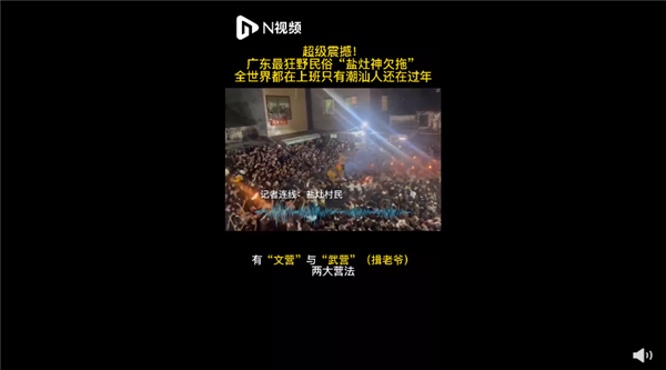 广东最狂野民俗盐拖灶神刷爆网络 场面激烈：堪称我国最热血民俗-第2张图片-9158手机教程网