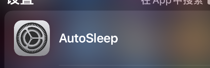 autosleep怎样设置中文-第1张图片-9158手机教程网