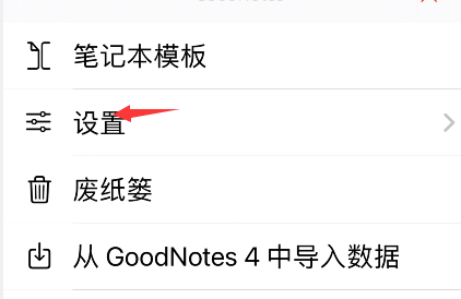 goodnotes怎样设置手写识别语言-第2张图片-9158手机教程网