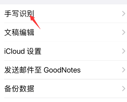 goodnotes怎样设置手写识别语言-第3张图片-9158手机教程网
