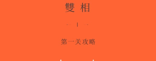 双相第一章怎么过-第1张图片-9158手机教程网
