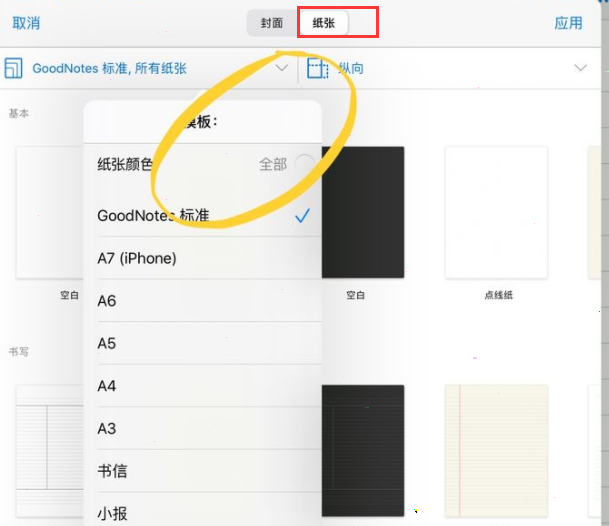 goodnotes怎样设置纸张颜色-第4张图片-9158手机教程网