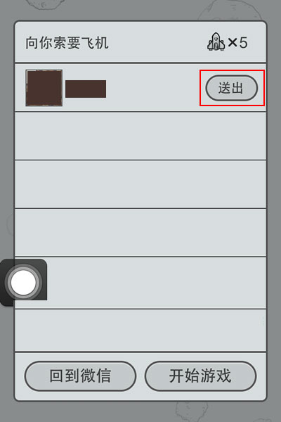 微信飞机大战怎么送飞机-第1张图片-9158手机教程网