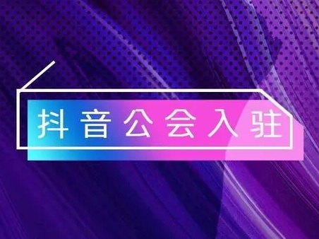 关于抖音公会的那些事-第1张图片-9158手机教程网