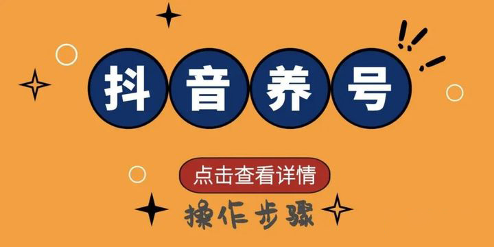 抖音养号小技巧-第1张图片-9158手机教程网