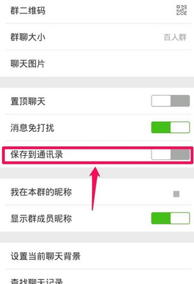 微信群聊保存到通讯录方法-第5张图片-9158手机教程网