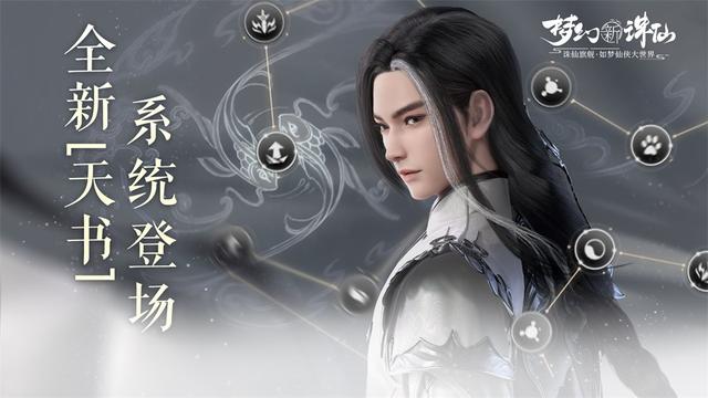 梦幻新诛仙天书系统是什么-第1张图片-9158手机教程网