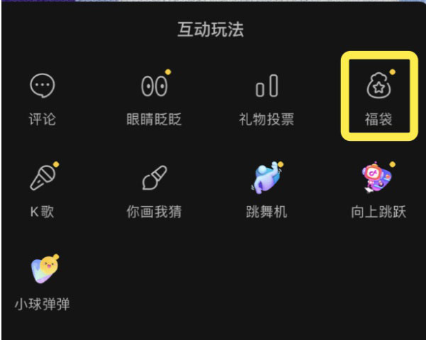 直播“福袋”怎么设置-第2张图片-9158手机教程网