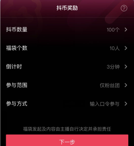 直播“福袋”怎么设置-第4张图片-9158手机教程网