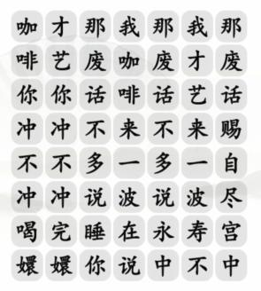 汉字找茬王四爷冲不冲咖啡怎么过-第1张图片-9158手机教程网