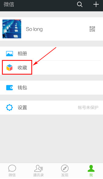 微信收藏的东西在哪-第2张图片-9158手机教程网