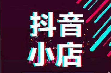 抖音小店无货源模式怎么玩-第1张图片-9158手机教程网