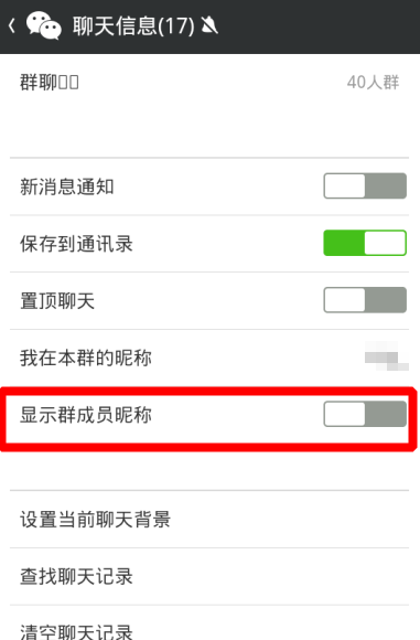微信群怎么显示名字-第5张图片-9158手机教程网