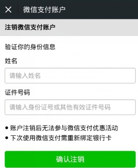 彻底注销微信钱包的方法-第8张图片-9158手机教程网
